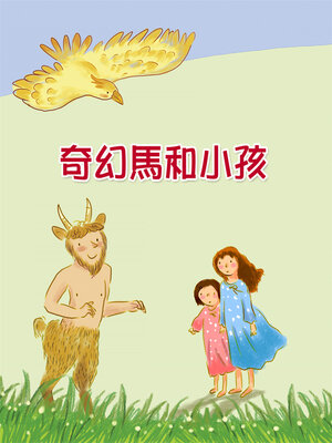 cover image of 奇幻馬和小孩